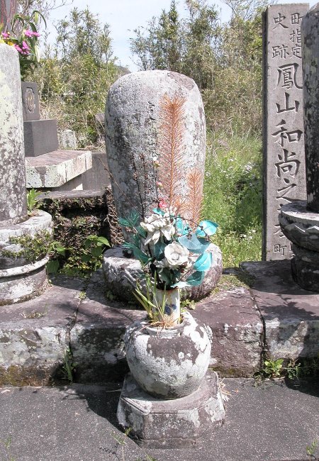鳳山和尚の墓