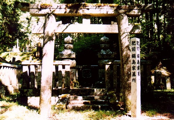 佐賀鍋島家の墓