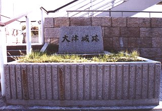 大津城跡に建つ碑